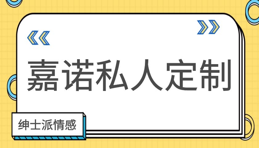 绅士派情感《嘉诺私人定制》